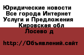 Atties “Юридические новости“ - Все города Интернет » Услуги и Предложения   . Кировская обл.,Лосево д.